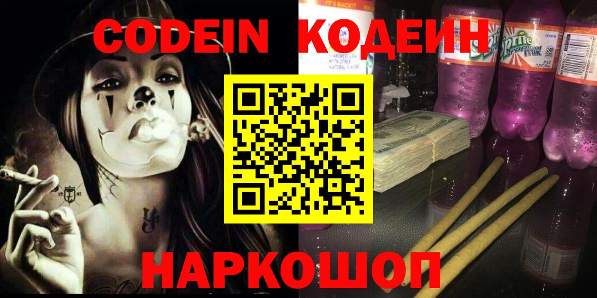 Рассказово  Codein напиток Lean (лин)  Вход с VPN 